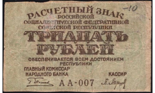 Россия СССР 30 рублей 1919 года РСФСР, кассир Барышев, В/З Звёзды, серия АА-007 (30 Rubles 1919, Watermark: Stars) P 99a : VF