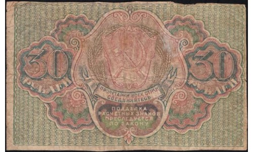 Россия СССР 30 рублей 1919 года РСФСР, кассир Барышев, В/З Звёзды, серия АА-007 (30 Rubles 1919, Watermark: Stars) P 99a : VF
