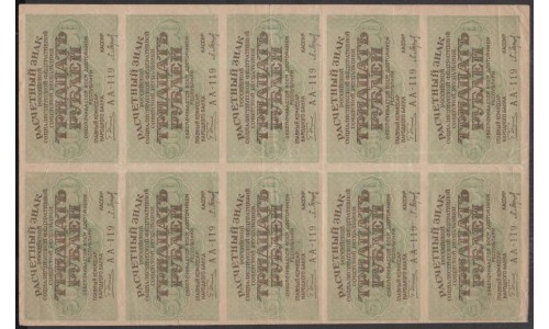 Россия СССР 30 рублей 1919 года, кассир П. Барышев, AA-119 (30 Rubles  1919 year, Sheet) P 99: XF