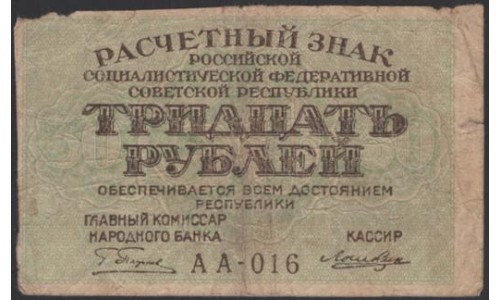 Россия СССР 30 рублей 1919 года РСФСР, кассир Лошкин, В/З Звёзды, серия АА-016 (30 Rubles 1919, Watermark: Stars) P 99a : F/VF