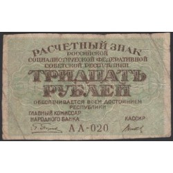 Россия СССР 30 рублей 1919 года РСФСР, кассир Титов, В/З Звёзды, серия АА-020 (30 Rubles 1919, Watermark: Stars) P 99a : F/VF