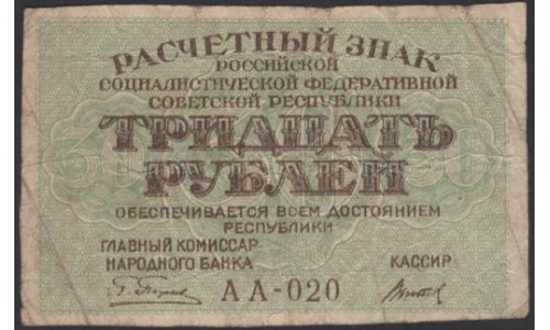 Россия СССР 30 рублей 1919 года РСФСР, кассир Титов, В/З Звёзды, серия АА-020 (30 Rubles 1919, Watermark: Stars) P 99a : F/VF