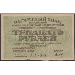 Россия СССР  30 рублей  1919 года РСФСР,  кассир Титов, В/З Звёзды, серия АА-060 (30 Rubles 1919,  Watermark: Stars) P 99a: UNC-