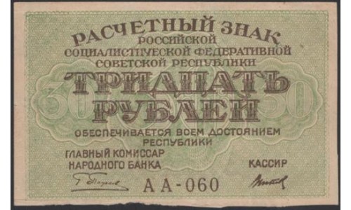 Россия СССР  30 рублей  1919 года РСФСР,  кассир Титов, В/З Звёзды, серия АА-060 (30 Rubles 1919,  Watermark: Stars) P 99a: UNC-