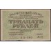 Россия СССР  30 рублей  1919 года РСФСР,  кассир Титов, В/З Звёзды, серия АА-060 (30 Rubles 1919,  Watermark: Stars) P 99a: UNC-