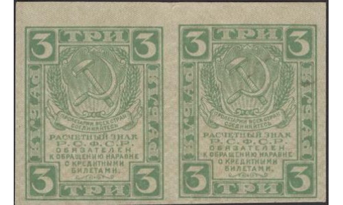 Россия СССР 3 рубля  1919 года РСФСР, сцепка 2 штуки, В/З Квадраты 2 (3 Rubles 1919, Watermark: Lozinges 2 ps) P 83: aUNC/UNC