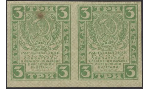 Россия СССР 3 рубля 1919 года РСФСР, сцепка 2 штуки, В/З Квадраты 4 (3 Rubles 1919, Watermark: Lozinges 2 ps) P 83 : XF/aUNC