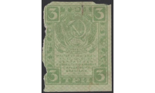 Россия СССР 3 рубля  1919 года РСФСР,  В/З Квадраты, вариант 2 (3 Rubles 1919, Watermark: Lozinges) P 83: UNC--