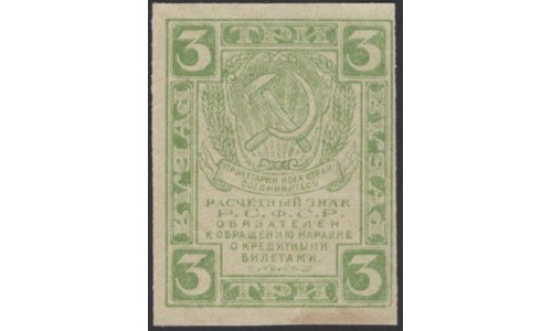 Россия СССР 3 рубля  1919 года РСФСР,  В/З Квадраты, вариант 3 (3 Rubles 1919, Watermark: Lozinges) P 83: UNC--