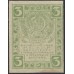 Россия СССР 3 рубля  1919 года РСФСР,  В/З Квадраты, вариант 3 (3 Rubles 1919, Watermark: Lozinges) P 83: UNC--