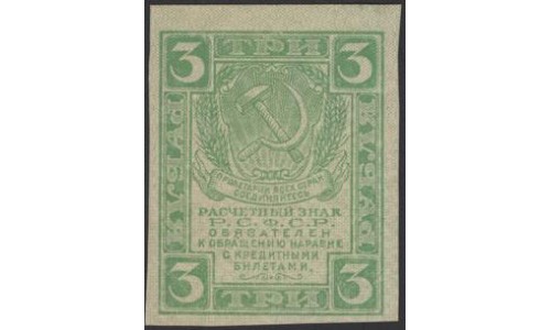 Россия СССР 3 рубля 1919 года РСФСР, В/З Квадраты, вариант 4 (3 Rubles 1919, Watermark: Lozinges) P 83 : aUNC