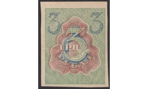 Россия СССР 3 рубля 1919 года РСФСР, В/З Квадраты, вариант 4 (3 Rubles 1919, Watermark: Lozinges) P 83 : aUNC