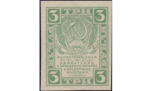 Россия СССР 3 рубля 1919 года РСФСР, В/З Квадраты (3 Rubles 1919, Watermark: Lozinges) P 83 : UNC