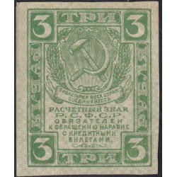 Россия СССР 3 рубля 1919 года РСФСР, В/З Квадраты (3 Rubles 1919, Watermark: Lozinges) P 83 : UNC-