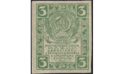 Россия СССР 3 рубля 1919 года РСФСР, В/З Квадраты (3 Rubles 1919, Watermark: Lozinges) P 83 : UNC-