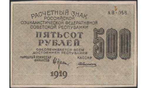 Россия СССР  500 рублей  1919 года РСФСР, кассир Алексеев, В/З Малые Связанные Звёзды нечастый, серия АВ-058, №10 (500 Rubles 1919, Watermark: Small Stars ) P 103b: XF