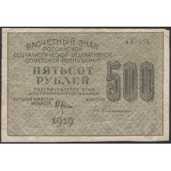 Россия СССР  500 рублей  1919 года РСФСР, кассир Гейльман, В/З 500 вертикально, серия АВ-016, №11 (500 Rubles 1919, Vertical Watermark: 500) P 103а: VF/XF