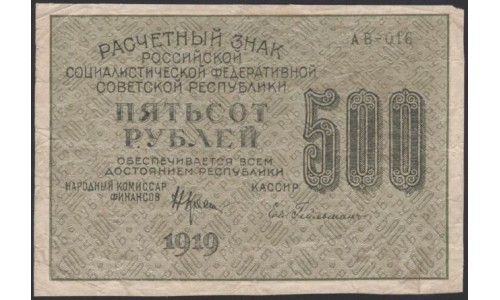 Россия СССР  500 рублей  1919 года РСФСР, кассир Гейльман, В/З 500 вертикально, серия АВ-016, №11 (500 Rubles 1919, Vertical Watermark: 500) P 103а: VF/XF