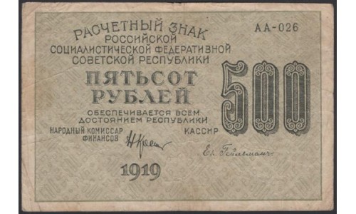 Россия СССР  500 рублей  1919 года РСФСР, кассир Гейльман, В/З 500 горизонтально, серия АА-026, №12 (500 Rubles 1919, Watermark: 500) P 103а: VF