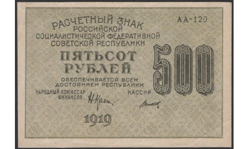 Россия СССР 500 рублей 1919 года РСФСР, кассир Титов, В/З 500 горизонтально, серия АА-120, №13 (500 Rubles 1919, Watermark: 500) P 103а : XF