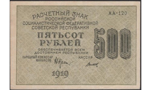 Россия СССР 500 рублей 1919 года РСФСР, кассир Титов, В/З 500 горизонтально, серия АА-120, №14 (500 Rubles 1919, Watermark: 500) P 103а : XF/aUNC