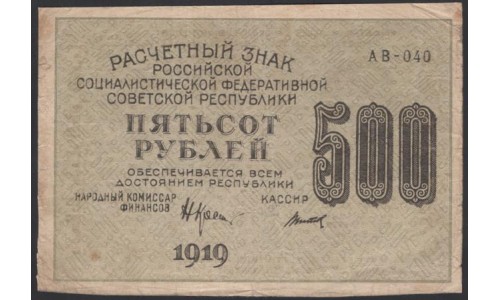 Россия СССР  500 рублей  1919 года РСФСР, кассир Титов, В/З 500 вертикально, серия АВ-040, №16 (500 Rubles 1919, Vertical Watermark: 500) P 103а: VF/XF