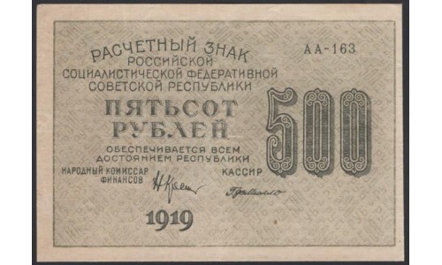 Россия СССР  500 рублей  1919 года РСФСР, кассир ГдеМилло, В/З 500 вертикально, серия АА-163, №2 (500 Rubles 1919, Vertical Watermark: 500) P 103а: XF++