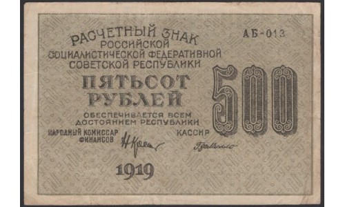 Россия СССР  500 рублей  1919 года РСФСР, кассир ГдеМилло, В/З 500 вертикально, серия АБ-013, №3 (500 Rubles 1919, Vertical Watermark: 500) P 103а: XF