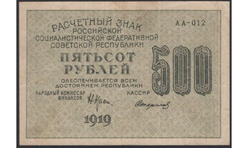 Россия СССР  500 рублей  1919 года РСФСР, кассир Стариков, В/З 500 горизонтально, серия АА-012, №4 (500 Rubles 1919, Watermark: 500) P 103а: XF