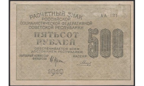 Россия СССР  500 рублей  1919 года РСФСР, кассир Гальцов, В/З 500 вертикально, серия АА-131, №5 (500 Rubles 1919, Vertical Watermark: 500) P 103а: XF