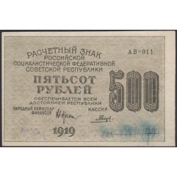 Россия СССР  500 рублей  1919 года РСФСР, кассир Гальцов, В/З 500 вертикально, серия АВ-011, №6 (500 Rubles 1919, Vertical Watermark: 500) P 103а: UNC--