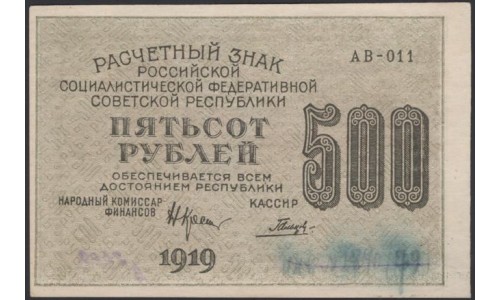 Россия СССР  500 рублей  1919 года РСФСР, кассир Гальцов, В/З 500 вертикально, серия АВ-011, №6 (500 Rubles 1919, Vertical Watermark: 500) P 103а: UNC--