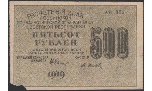 Россия СССР  500 рублей  1919 года РСФСР, кассир Осипов, В/З Малые Связанные Звёзды нечастый, серия АВ-059, №7 (500 Rubles 1919, Watermark: Small Stars ) P 103b: XF