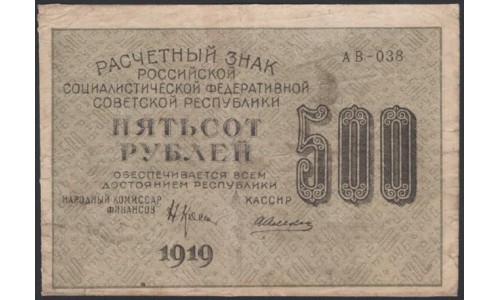 Россия СССР  500 рублей  1919 года РСФСР, кассир Алексеев, В/З 500 вертикально, серия АВ-038, №8 (500 Rubles 1919, Vertical Watermark: 500) P 103а: VF/XF