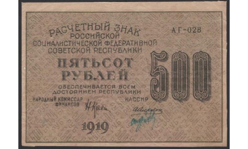 Россия СССР  500 рублей  1919 года РСФСР, кассир Алексеев, В/З 500 вертикально, серия АГ-028, №9 (500 Rubles 1919, Vertical Watermark: 500) P 103а: VF/XF