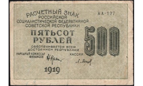 Россия СССР 500 рублей 1919 года РСФСР, кассир Барышев, В/З 500 горизонтально, серия АА-127 (500 Rubles 1919, Horizontal Watermark: 500) P 103а : VF/XF
