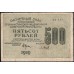 Россия СССР 500 рублей 1919 года РСФСР, кассир Барышев, В/З 500 горизонтально, серия АА-127 (500 Rubles 1919, Horizontal Watermark: 500) P 103а : VF/XF