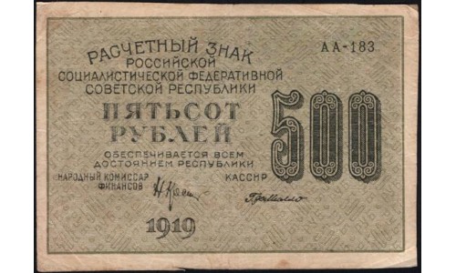 Россия СССР 500 рублей 1919 года РСФСР, кассир ГдеМилло, В/З 500 вертикально, серия АА-183 (500 Rubles 1919 Vertical Watermark: 500) P 103а : VF/XF