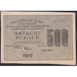 Россия СССР 500 рублей 1919 года РСФСР, кассир Лошкин, В/З 500 вертикально, серия АГ-044 (500 Rubles 1919, Vertical Watermark: 500) P 103а : UNC-