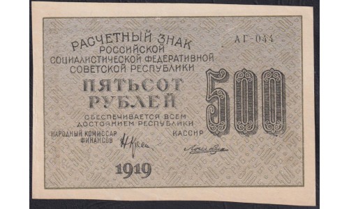 Россия СССР 500 рублей 1919 года РСФСР, кассир Лошкин, В/З 500 вертикально, серия АГ-044 (500 Rubles 1919, Vertical Watermark: 500) P 103а : UNC-