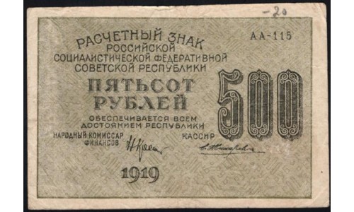 Россия СССР 500 рублей 1919 года РСФСР, кассир Жихарев, В/З 500 горизонтально, серия АА-115 (500 Rubles 1919, Horizontal Watermark: 500) P 103а : VF/XF