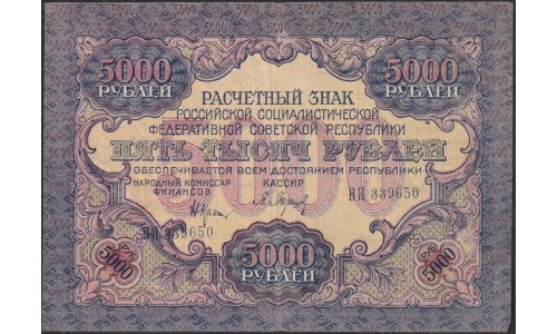 Россия СССР 5000 рублей 1919 года РСФСР, В/З широкие волны, кассир Барышев ВЯ 339650 (5000 Rubles 1919, Watermark: Broad waves) P 105a : XF