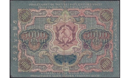 Россия СССР 5000 рублей 1919 года РСФСР, В/З широкие волны, кассир Барышев ВЯ 339650 (5000 Rubles 1919, Watermark: Broad waves) P 105a : XF