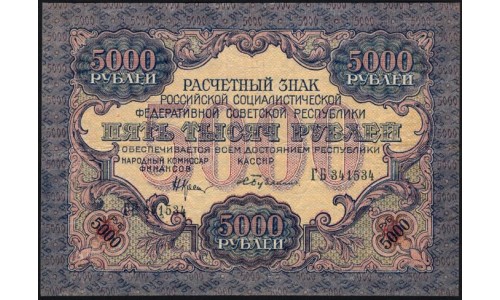 Россия СССР 5000 рублей 1919 года РСФСР, В/З широкие волны, кассир Бубякин, серия ГБ 341534, №10 (5000 Rubles 1919, Watermark: Broad waves) P 105a : XF