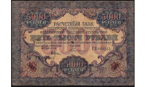 Россия СССР  5000 рублей  1919 года РСФСР, В/З  звёзды, кассир Бубякин, Нечастые, ГБ 603265, №12 (5000 Rubles 1919, Watermark: stars) P 105c: VG