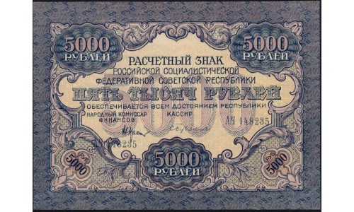 Россия СССР  5000 рублей  1919 года РСФСР, В/З  широкие волны, кассир Бубякин, серия АЧ 148235, №2 (5000 Rubles 1919, Watermark: Broad waves) P 105a: UNC