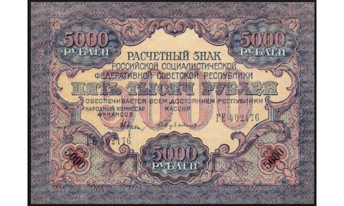 Россия СССР  5000 рублей  1919 года РСФСР, В/З  широкие волны, кассир Бубякин, серия ГЕ 402176, №3 (5000 Rubles 1919, Watermark: Broad waves) P 105a: UNC