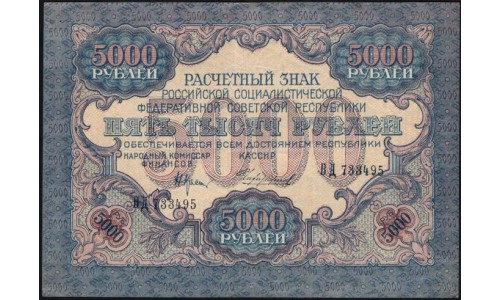 Россия СССР  5000 рублей  1919 года РСФСР, В/З  широкие волны, кассир Чихирджин, серия ВД 733495, №6 (5000 Rubles 1919, Watermark: Broad waves) P 105a: XF