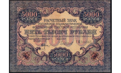 Россия СССР  5000 рублей  1919 года РСФСР, В/З  широкие волны, кассир Чихирджин, серия ГМ 566565, №7  (5000 Rubles 1919, Watermark: Broad waves) P 105a: UNC-