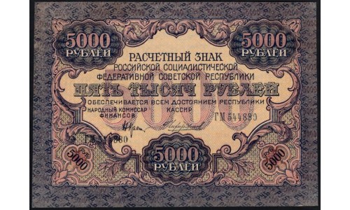 Россия СССР  5000 рублей  1919 года РСФСР, В/З  широкие волны, кассир Чихирджин, серия ГМ 544880 №9 (5000 Rubles 1919, Watermark: Broad waves) P 105a: UNC-/UNC